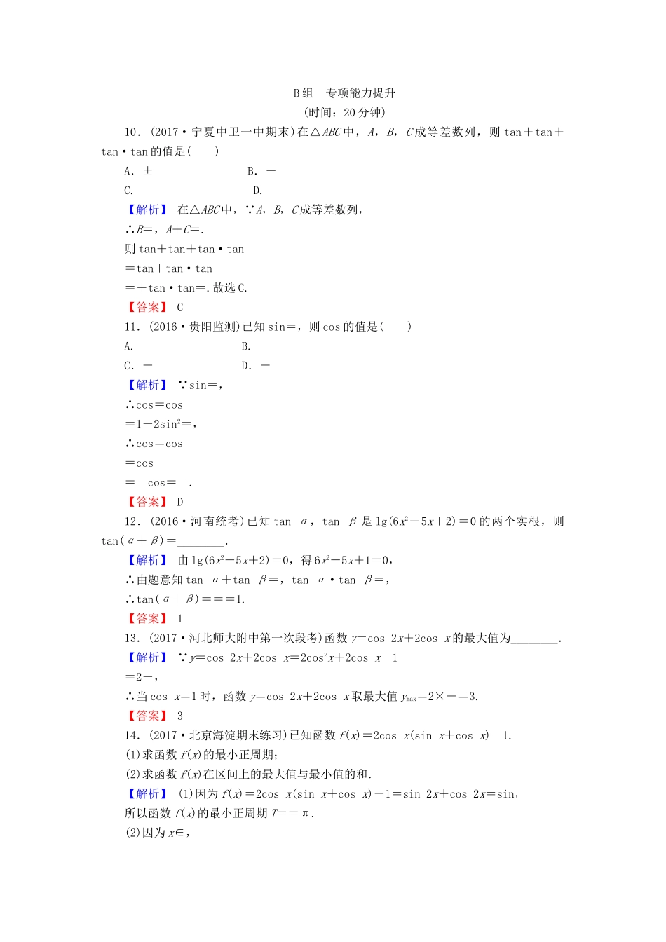 高考数学总复习 4.5 两角和与差的正弦、余弦和正切公式演练提升同步测评 文 新人教B版-新人教B版高三全册数学试题_第3页
