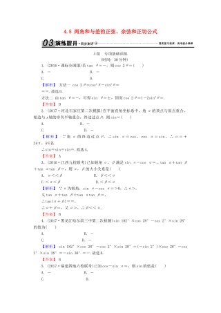 高考数学总复习 4.5 两角和与差的正弦、余弦和正切公式演练提升同步测评 文 新人教B版-新人教B版高三全册数学试题