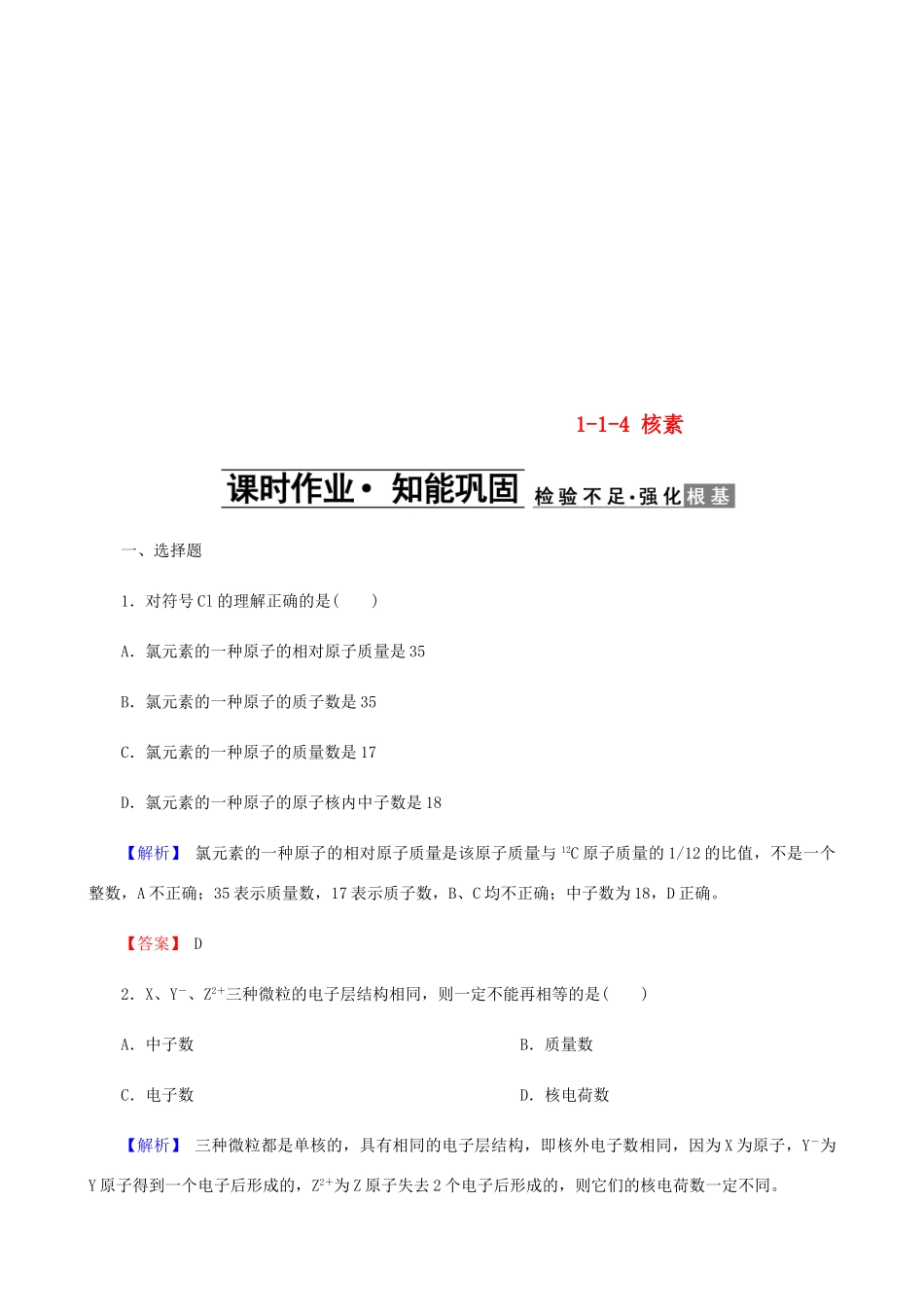 高中化学 第一章 物质结构元素周期律 1.1.4 核素课时作业 新人教版必修2-新人教版高一必修2化学试题_第1页