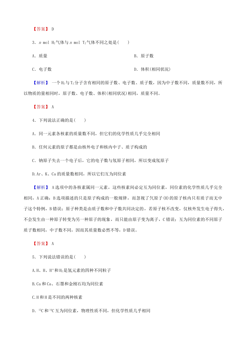 高中化学 第一章 物质结构元素周期律 1.1.4 核素课时作业 新人教版必修2-新人教版高一必修2化学试题_第2页