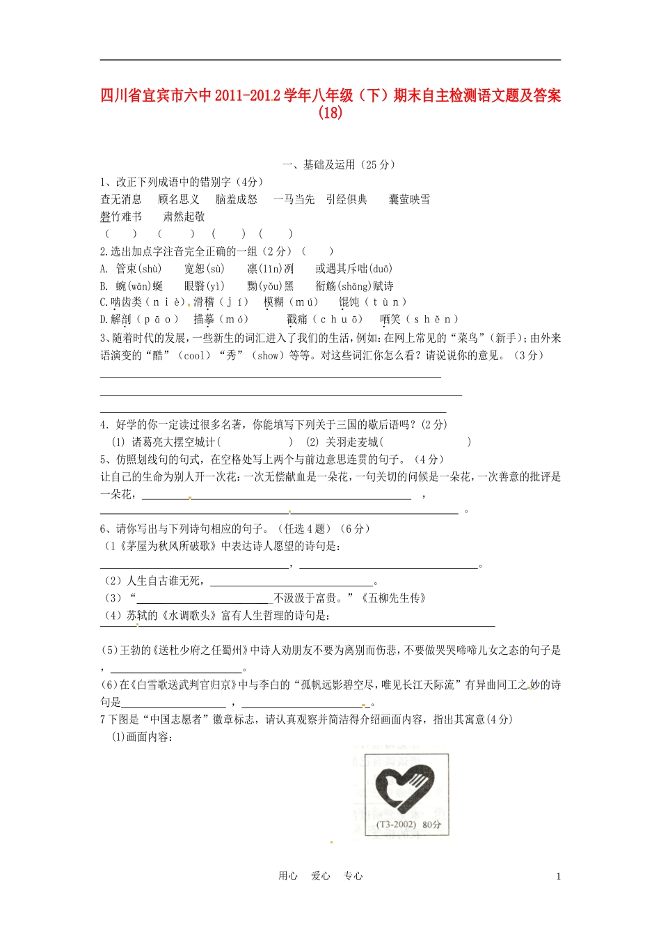 四川省宜宾市六中2011-2012学年八年级语文下学期期末自主检测试题-(18)_第1页