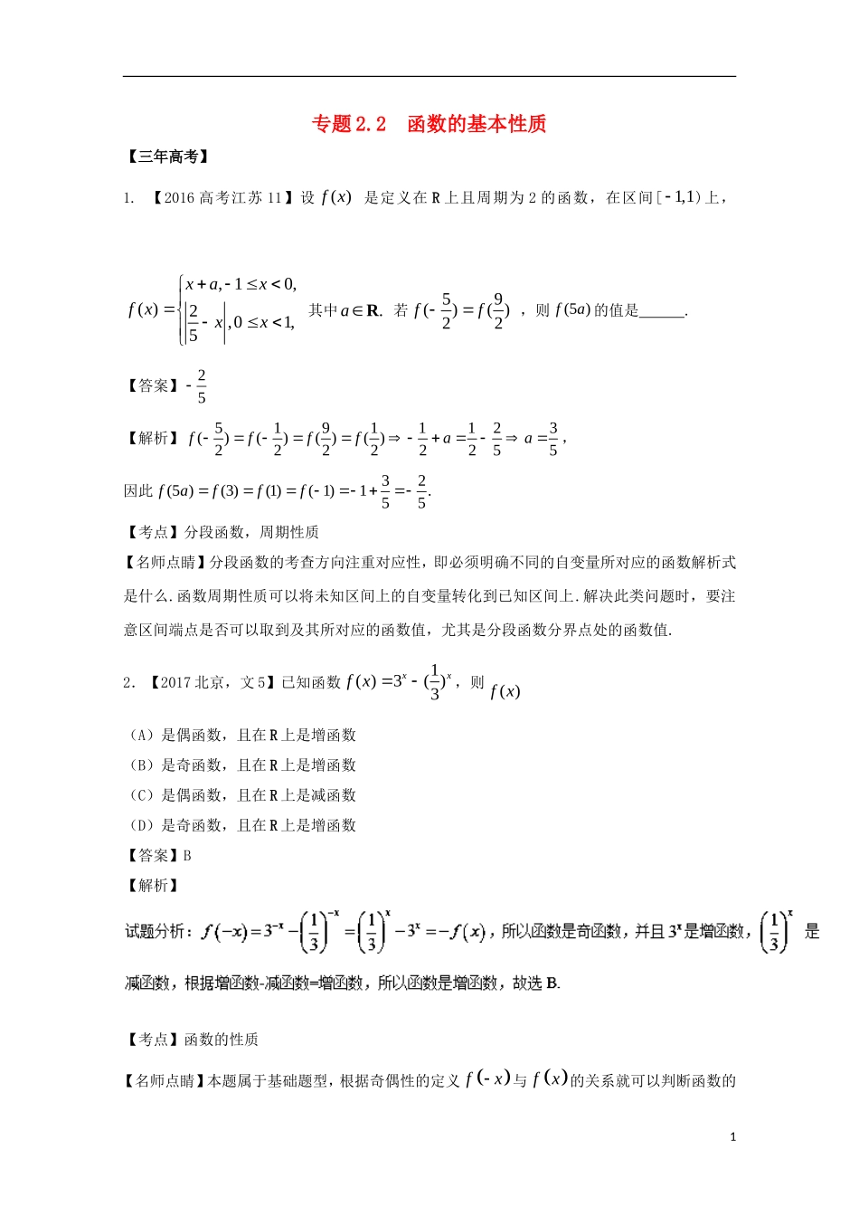 （江苏专用）高考数学总复习 专题2.2 函数的基本性质试题（含解析）-人教版高三全册数学试题_第1页