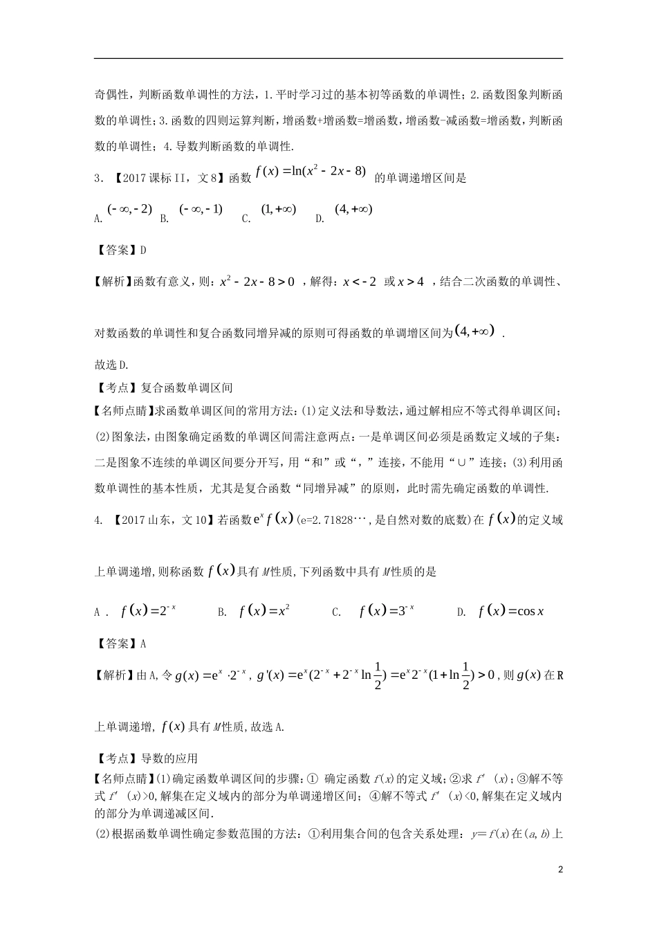 （江苏专用）高考数学总复习 专题2.2 函数的基本性质试题（含解析）-人教版高三全册数学试题_第2页