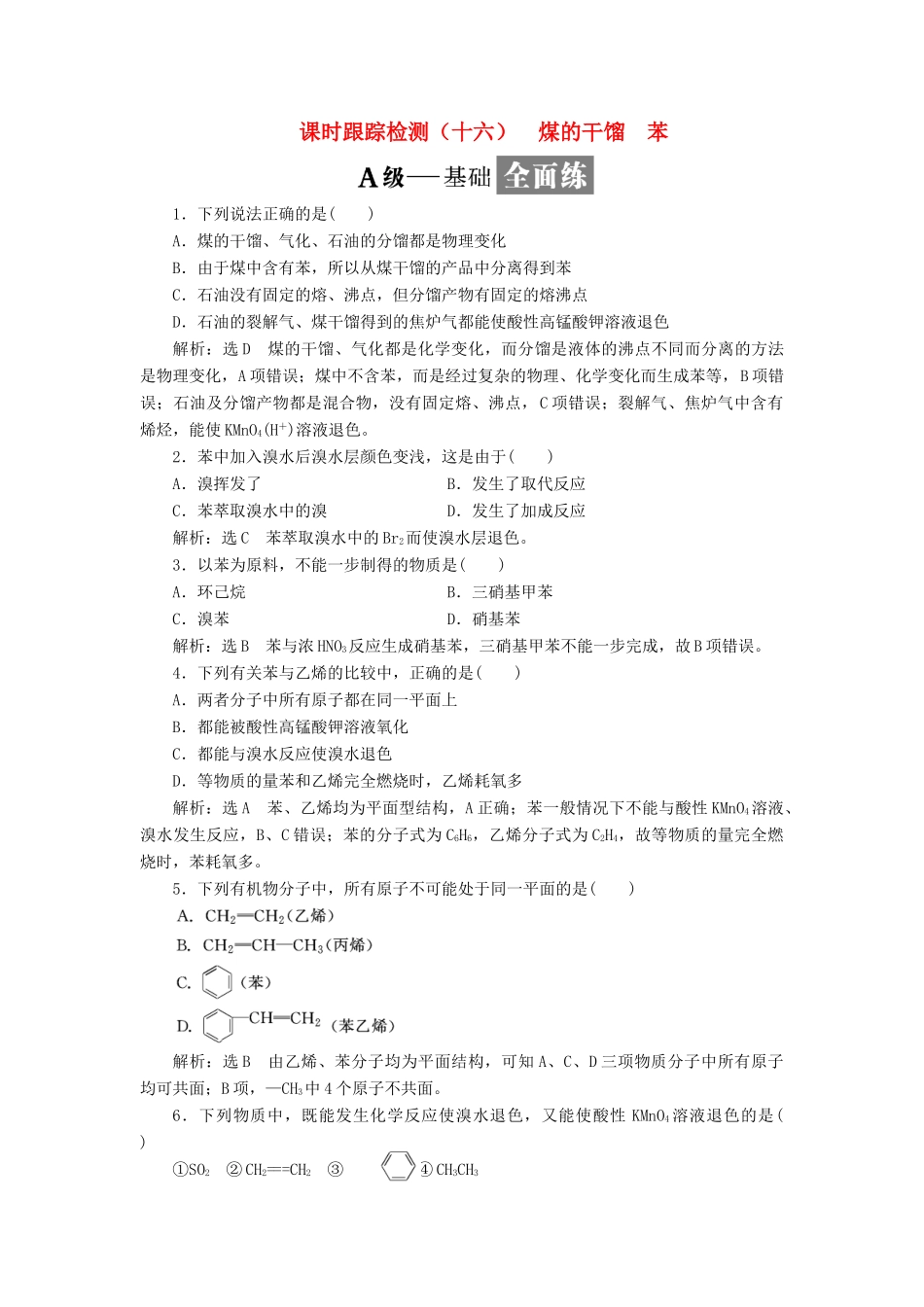高中化学 课时跟踪检测（十六）煤的干馏 苯 鲁科版必修2-鲁科版高一必修2化学试题_第1页