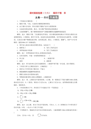 高中化学 课时跟踪检测（十六）煤的干馏 苯 鲁科版必修2-鲁科版高一必修2化学试题