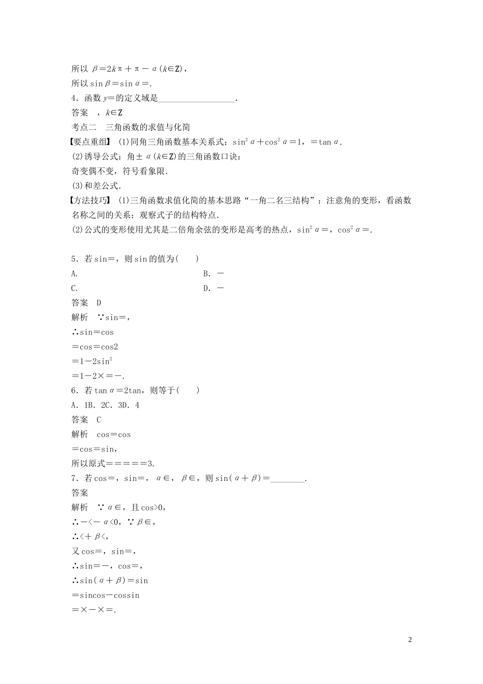 （浙江专用）高考数学二轮复习精准提分 第二篇 重点专题分层练，中高档题得高分 第8练 三角函数的概念、三角恒等变换试题-人教版高三全册数学试题_第2页
