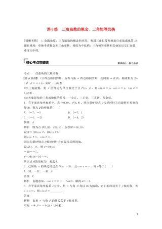 （浙江专用）高考数学二轮复习精准提分 第二篇 重点专题分层练，中高档题得高分 第8练 三角函数的概念、三角恒等变换试题-人教版高三全册数学试题