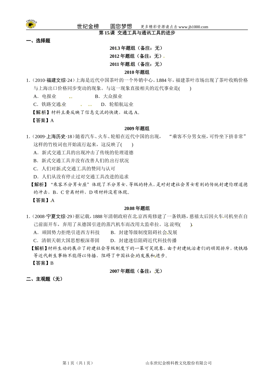 【备战2014】2007-2013年高考真题按课汇编(人教版必修二)第15课交通工具与通讯工具的进步_第1页