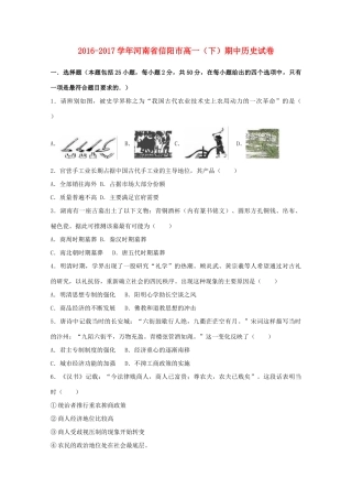 河南省信阳市高一历史下学期期中试题（含解析）-人教版高一全册历史试题