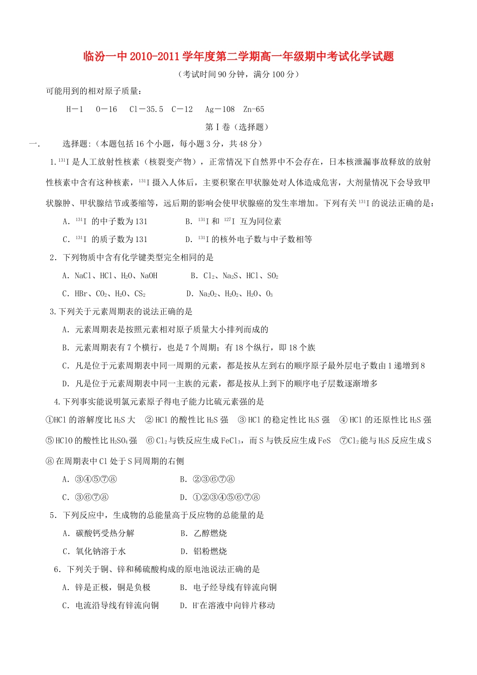山西省临汾一中10-11学年高一化学下学期期中考试【会员独享】_第1页