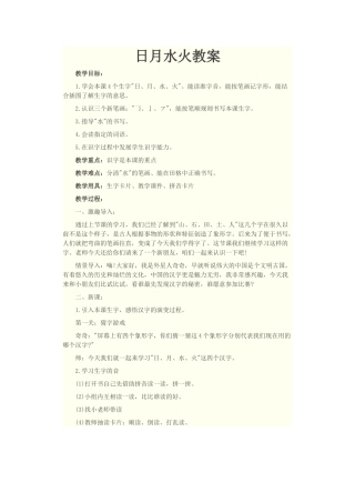 (部编)人教2011课标版一年级上册日月水火教学设计-(2)