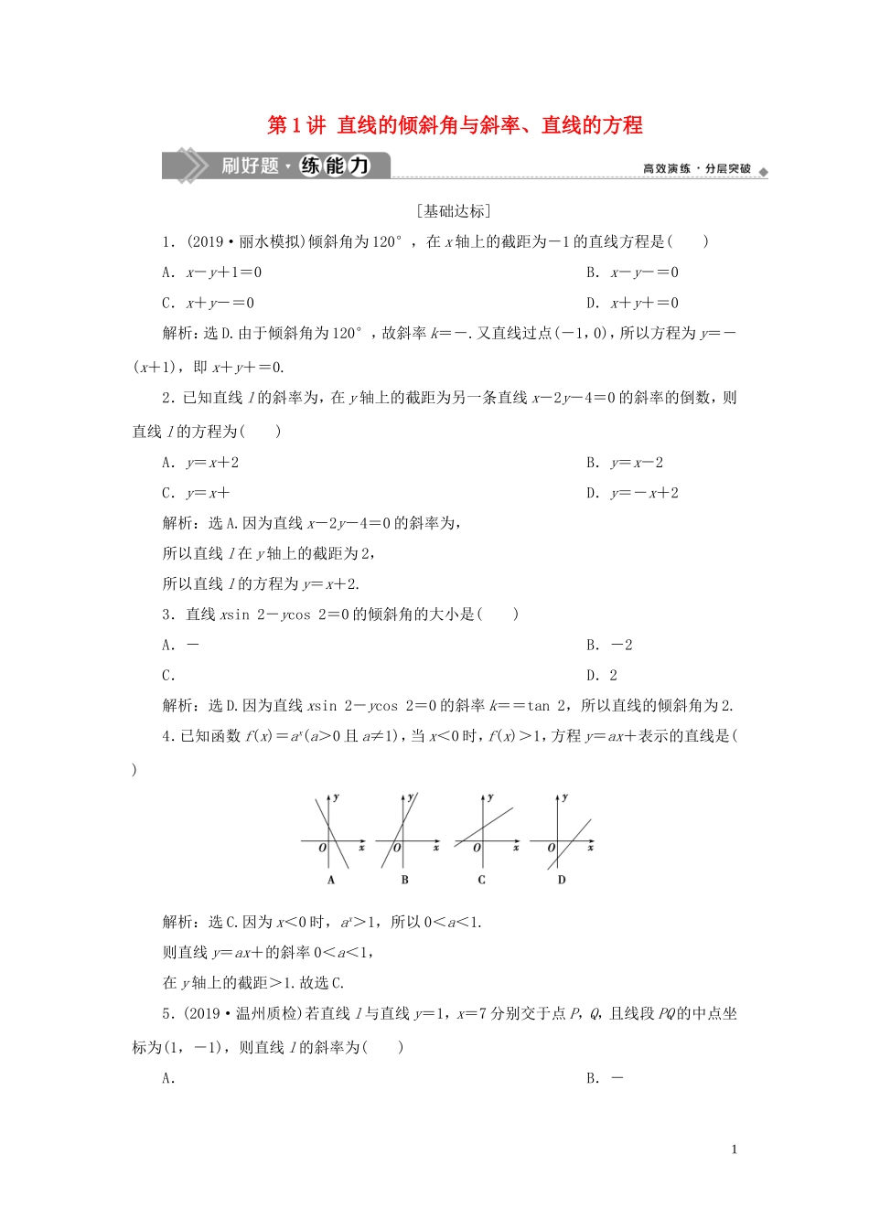 （浙江专用）高考数学大一轮复习 第九章 平面解析几何 第1讲 直线的倾斜角与斜率、直线的方程练习（含解析）-人教版高三全册数学试题_第1页