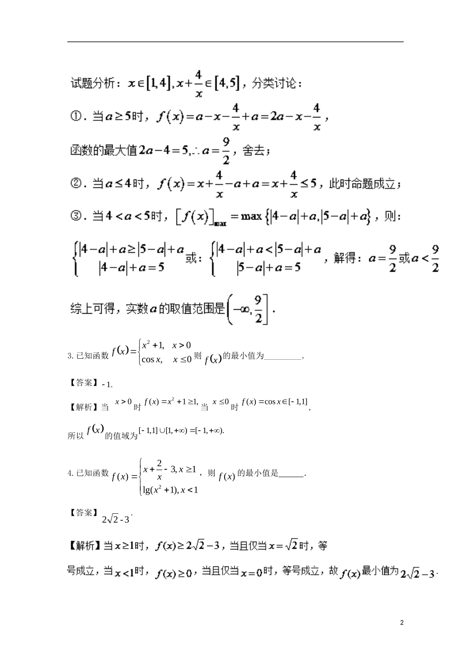 （江苏版）高考数学一轮复习 专题2.10 函数最值（练）-江苏版高三全册数学试题_第2页