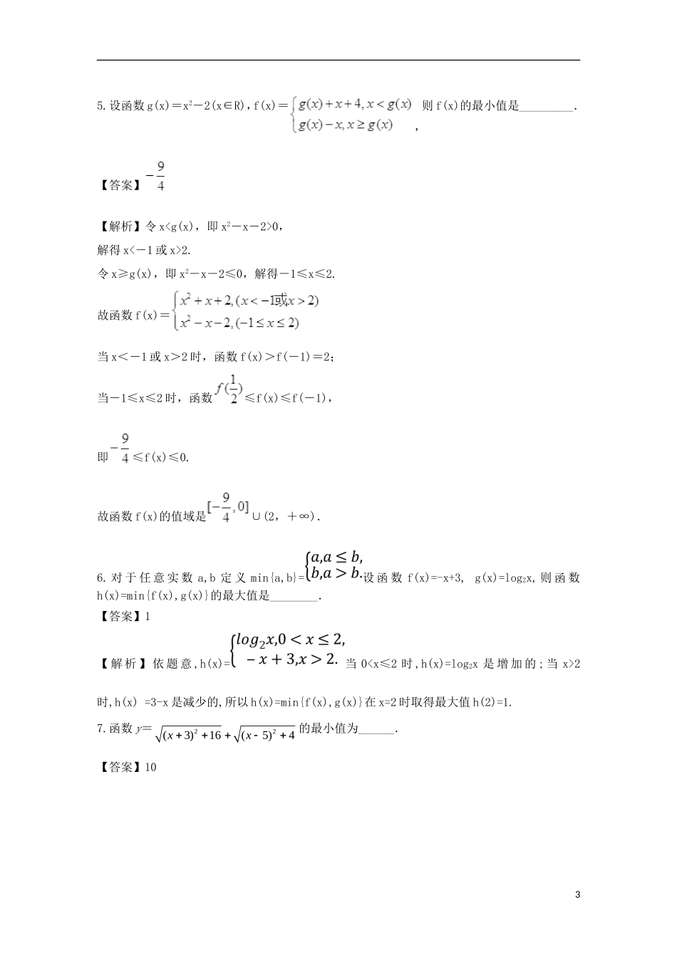 （江苏版）高考数学一轮复习 专题2.10 函数最值（练）-江苏版高三全册数学试题_第3页