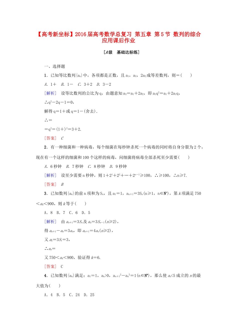 高考新坐标高考数学总复习 第五章 第5节 数列的综合应用课后作业-人教版高三全册数学试题_第1页