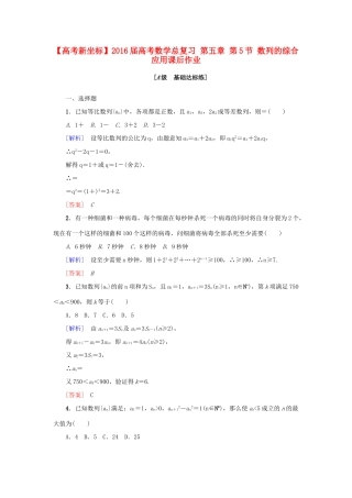 高考新坐标高考数学总复习 第五章 第5节 数列的综合应用课后作业-人教版高三全册数学试题