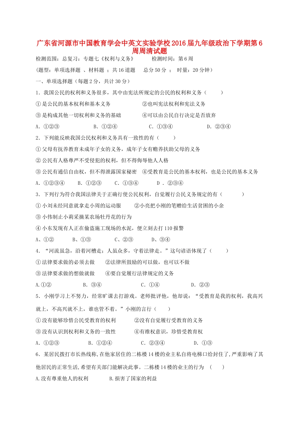 九年级政治下学期第6周周清试卷试卷_第1页