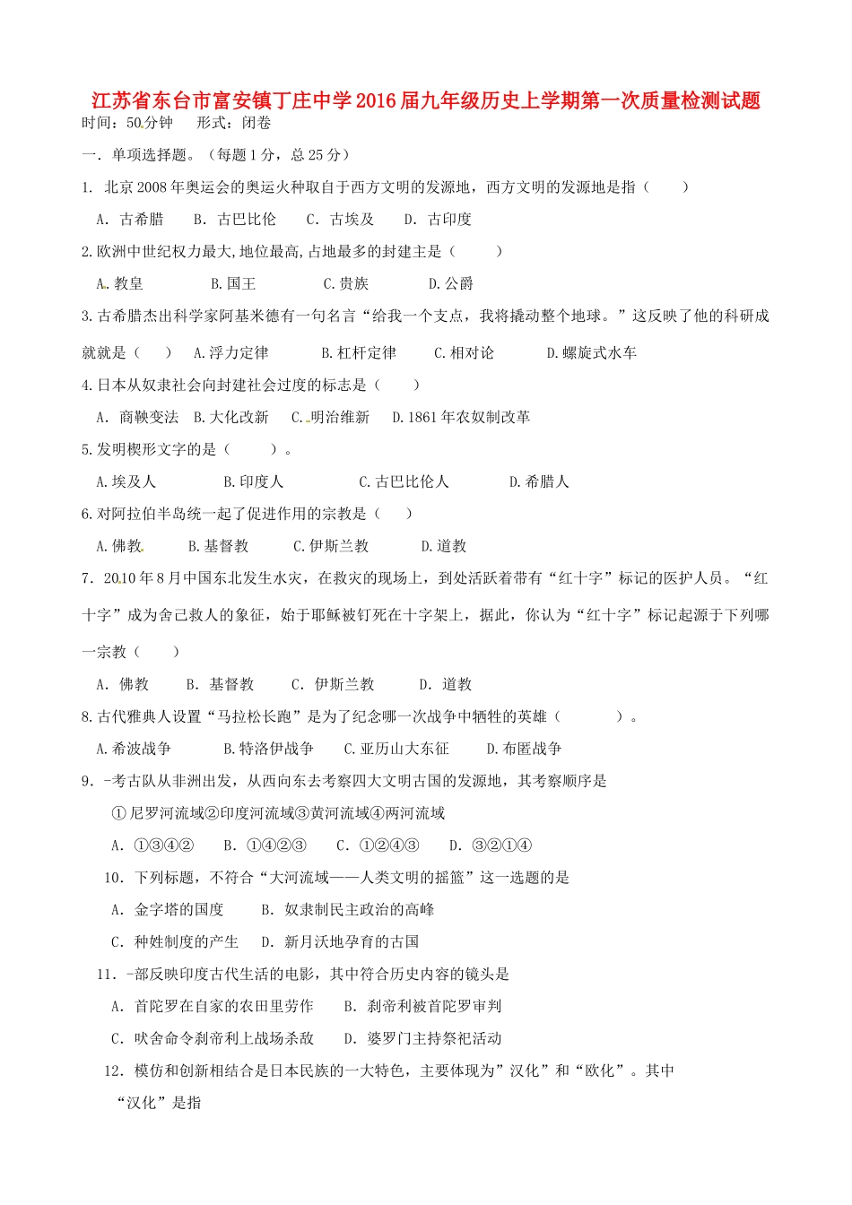 九年级历史上学期第一次质量检测试卷(无答案) 新人教版试卷_第1页