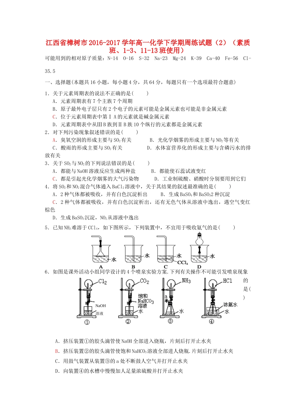 江西省樟树市高一化学下学期周练试题（2）（素质班、1-3、11-13班使用）-人教版高一全册化学试题_第1页