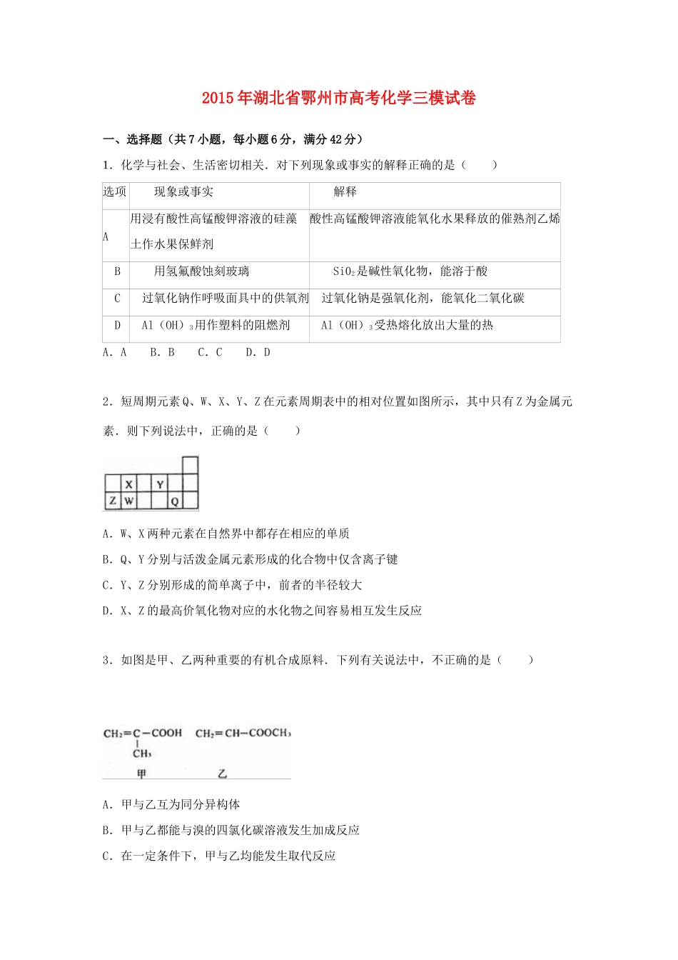 湖北省鄂州市高考化学三模试卷（含解析）-人教版高三全册化学试题_第1页