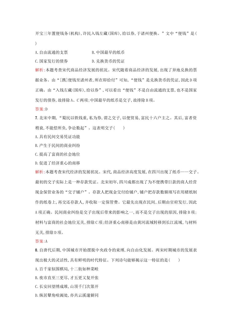 高中历史 专题一 古代中国经济的基本结构与特点 1.3古代中国的商业经济练习 人民版必修2-人民版高一必修2历史试题_第3页