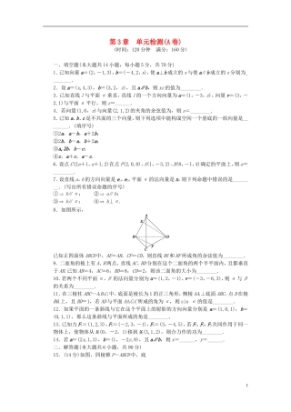 高中数学 第3章 空间向量与立体几何单元检测（A卷）苏教版选修1-2-苏教版高二选修1-2数学试题