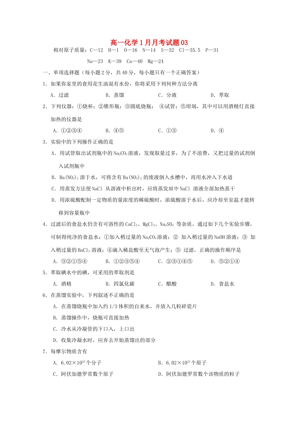 高中高一化学1月月考试题03-人教版高一全册化学试题_第1页