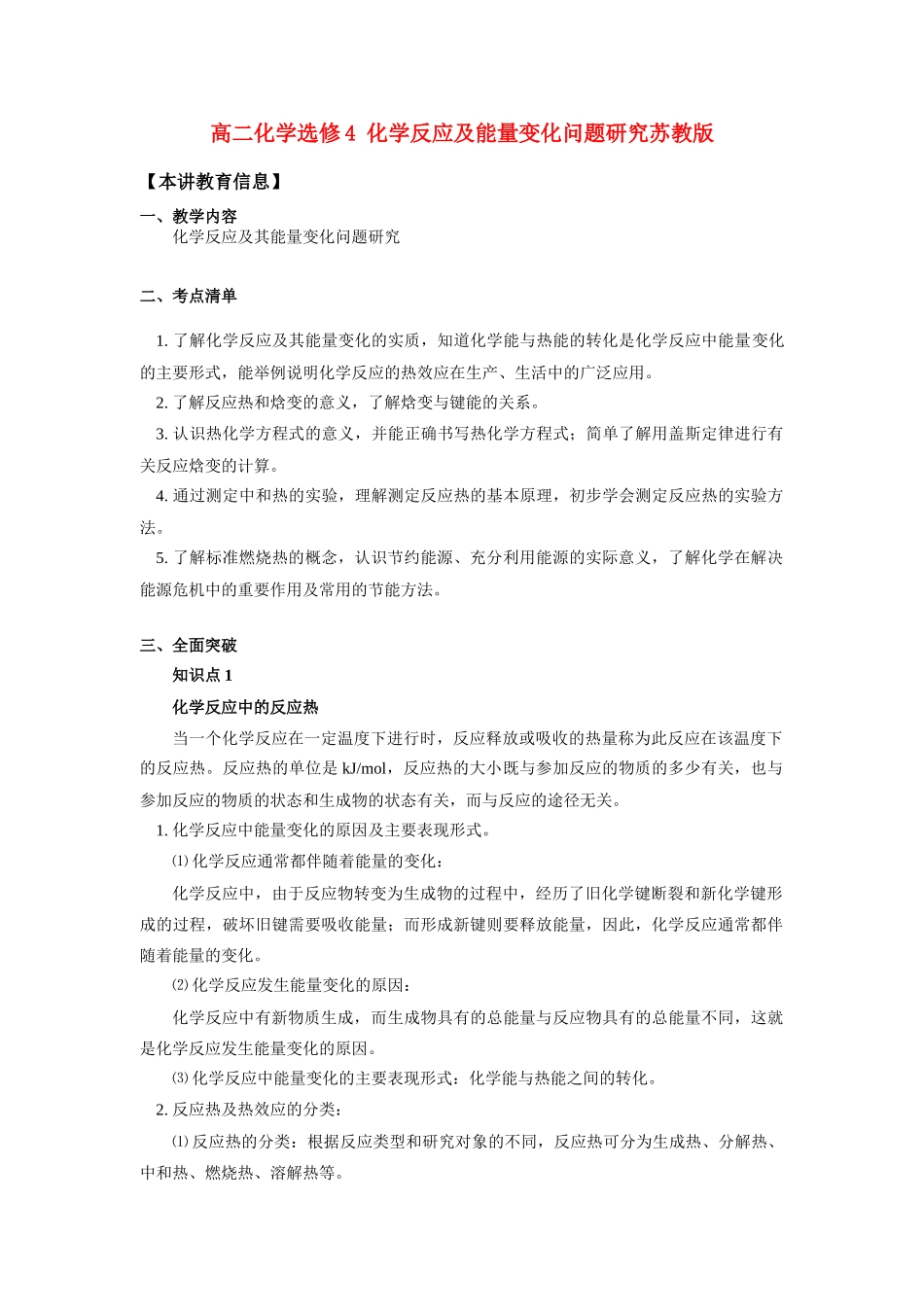 高二化学 化学反应及能量变化问题研究知识精讲 苏教版选修4_第1页