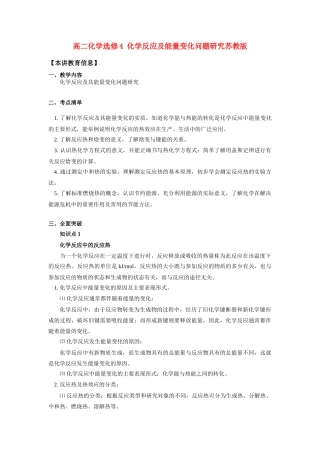 高二化学 化学反应及能量变化问题研究知识精讲 苏教版选修4