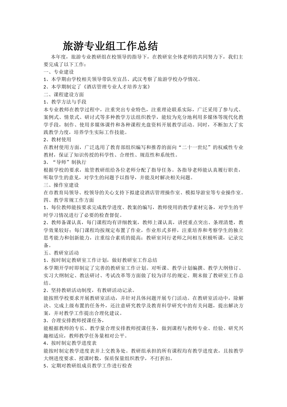 旅游专业组工作总结_第1页