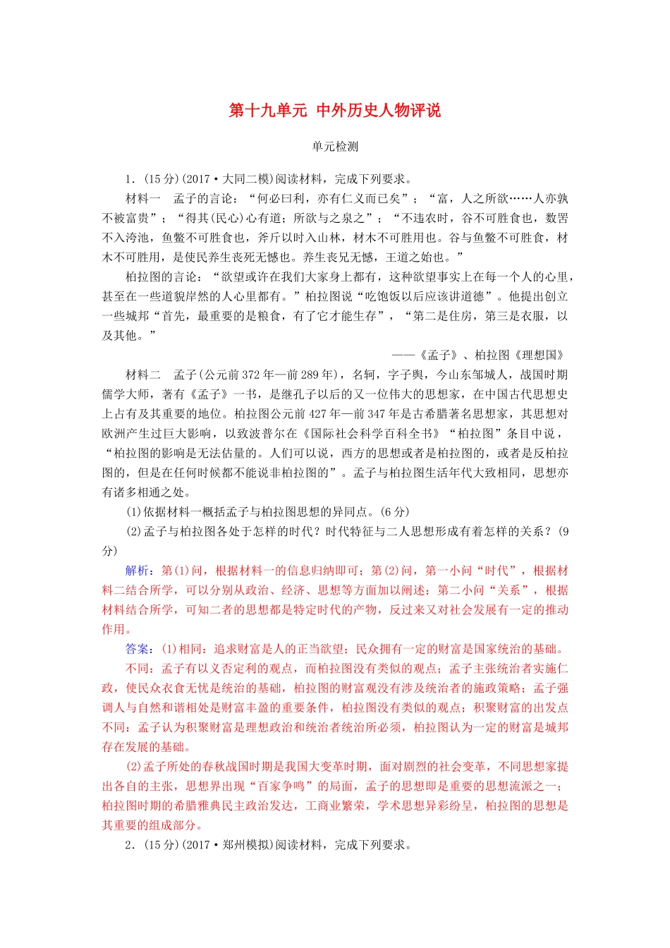 高考历史总复习 第十九单元 中外历史人物评说单元检测-人教版高三全册历史试题_第1页