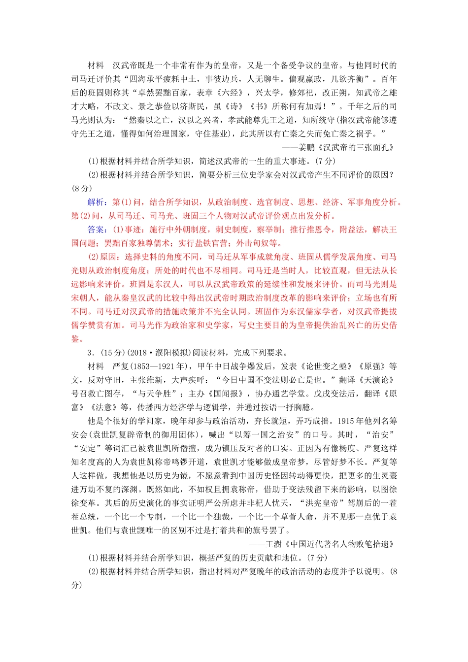 高考历史总复习 第十九单元 中外历史人物评说单元检测-人教版高三全册历史试题_第2页