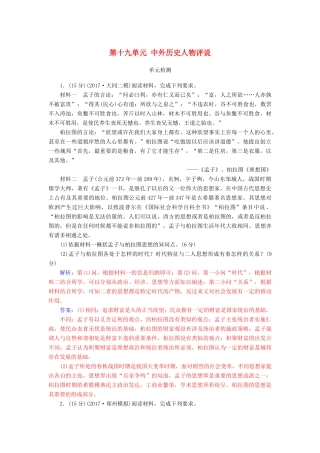 高考历史总复习 第十九单元 中外历史人物评说单元检测-人教版高三全册历史试题