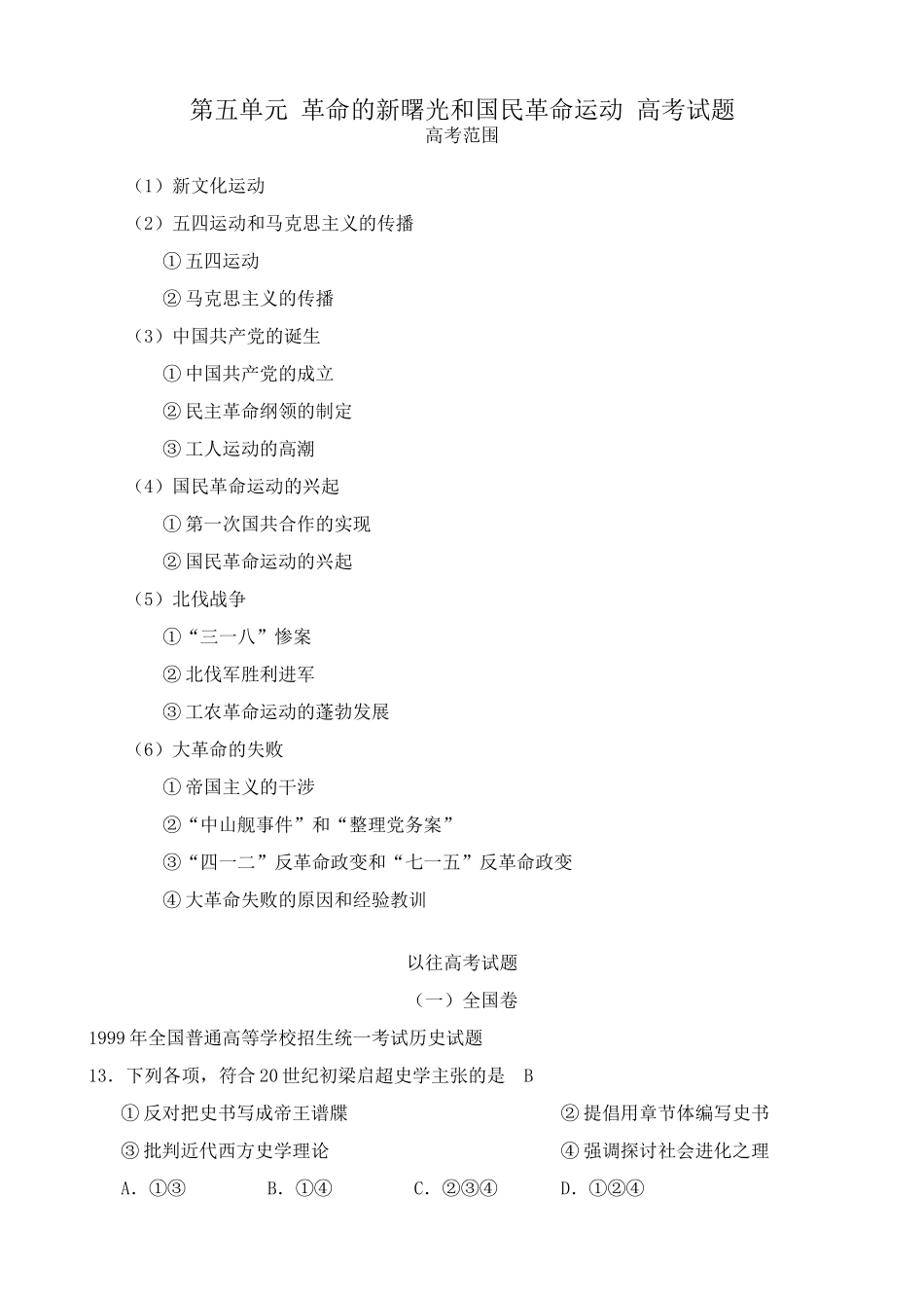 人教版高一历史上册第五单元 革命的新曙光和国民革命运动 相关高考试题_第1页