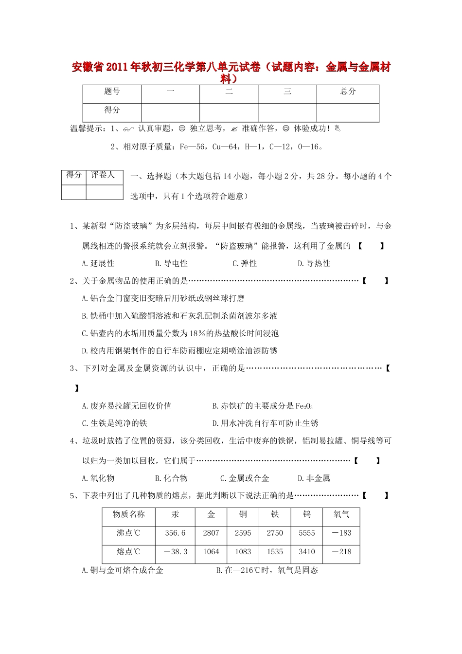 九年级化学秋第八单元 金属与金属材料试卷 人教新课标版试卷_第1页