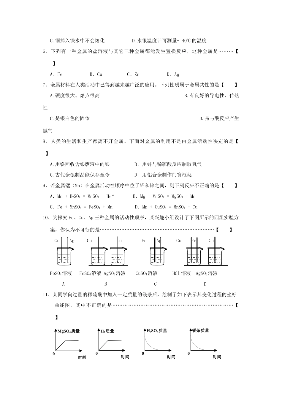 九年级化学秋第八单元 金属与金属材料试卷 人教新课标版试卷_第2页