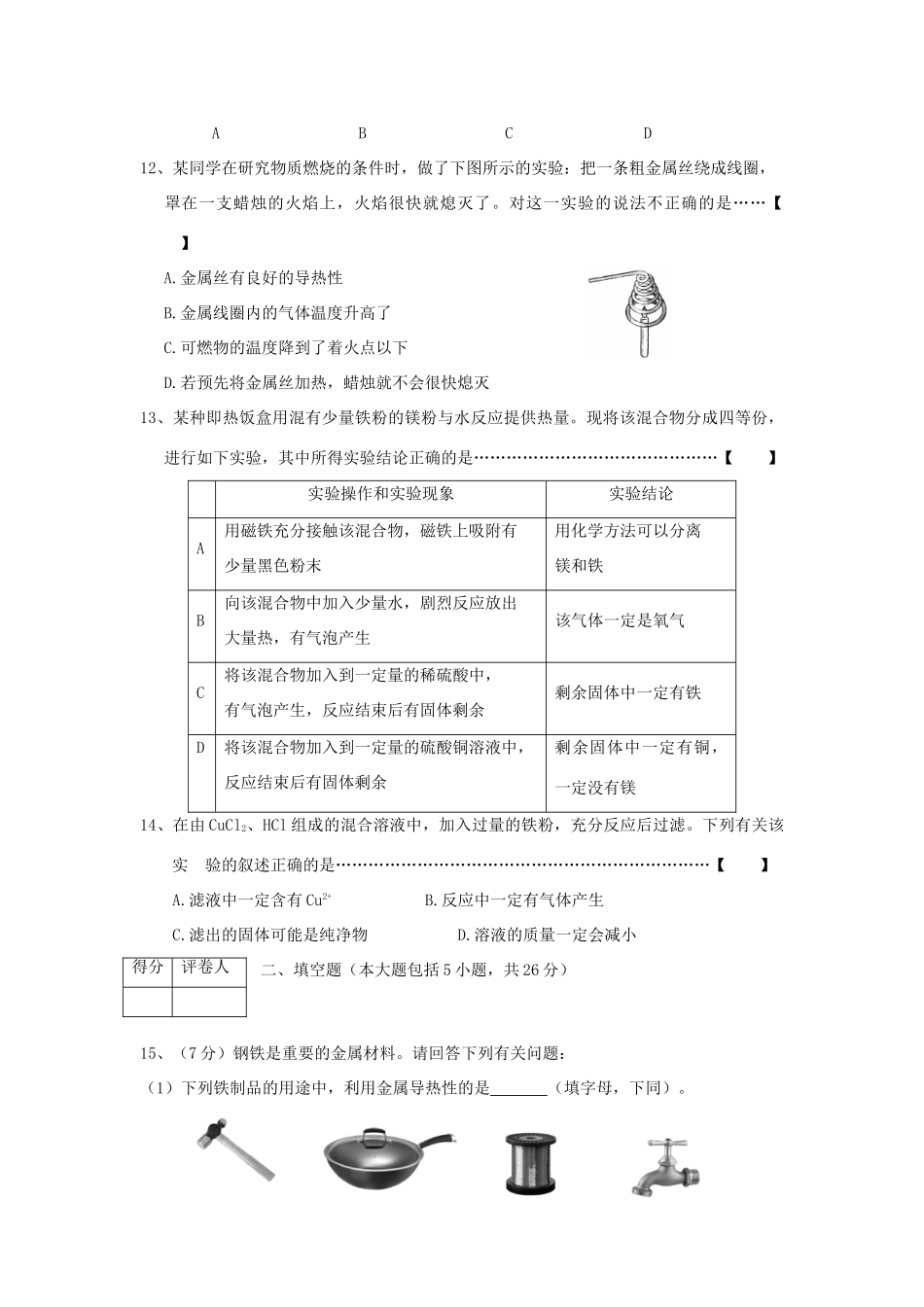 九年级化学秋第八单元 金属与金属材料试卷 人教新课标版试卷_第3页