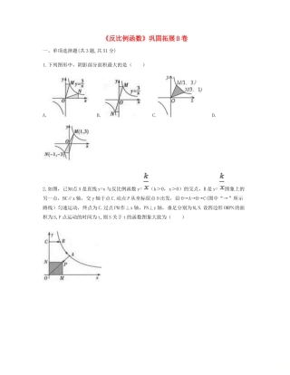 九年级数学下册 261(反比例函数)巩固拓展同步测试(B卷，无答案)(新版)新人教版试卷
