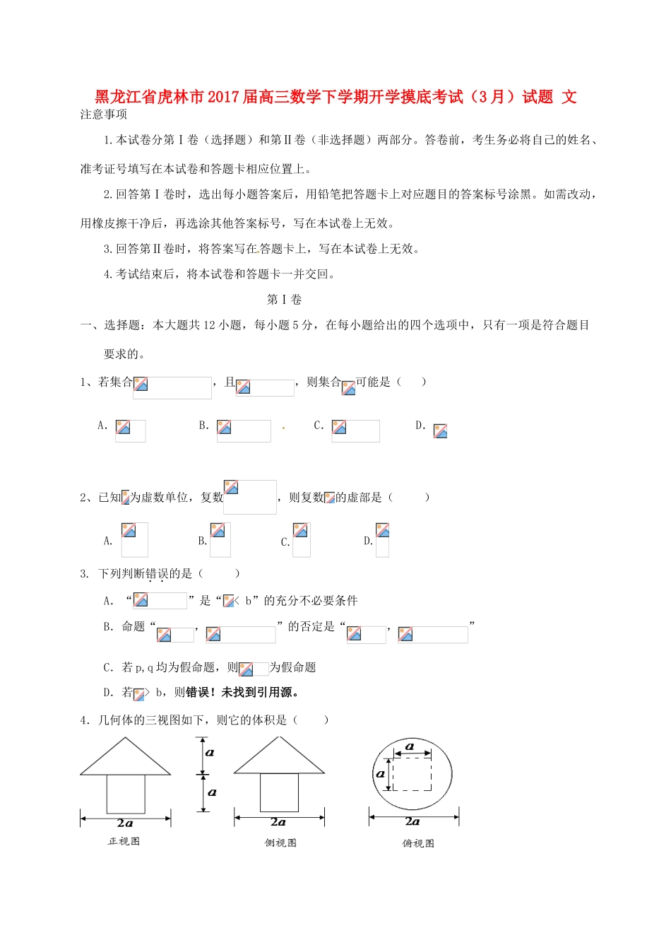 黑龙江省虎林市高三数学下学期开学摸底考试（3月）试题 文-人教版高三全册数学试题_第1页