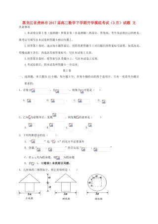 黑龙江省虎林市高三数学下学期开学摸底考试（3月）试题 文-人教版高三全册数学试题