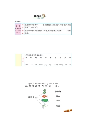 (部编)人教语文2011课标版一年级下册13荷叶圆圆--预学案
