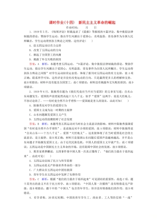 （名师伴你行）高考历史总复习 课时作业14 新民主主义革命的崛起（含解析）新人教版-新人教版高三全册历史试题