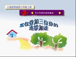 人教新课标版小学三上三位数加三位数连续进位加法ppt课件1