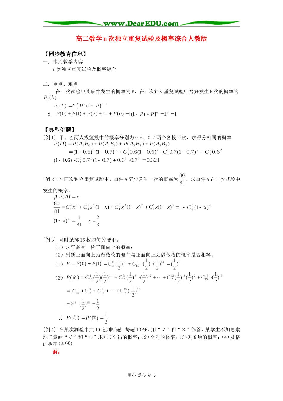 高二数学n次独立重复试验及概率综合人教版知识精讲_第1页