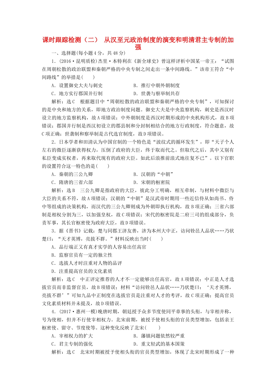 高考历史一轮总复习 第一单元 古代中国的政治制度 课时跟踪检测（二）从汉至元政治制度的演变和明清君主专制的加强 新人教版-新人教版高三全册历史试题_第1页