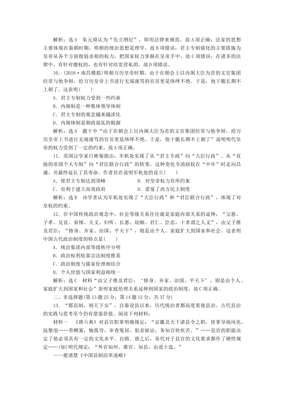 高考历史一轮总复习 第一单元 古代中国的政治制度 课时跟踪检测（二）从汉至元政治制度的演变和明清君主专制的加强 新人教版-新人教版高三全册历史试题_第3页