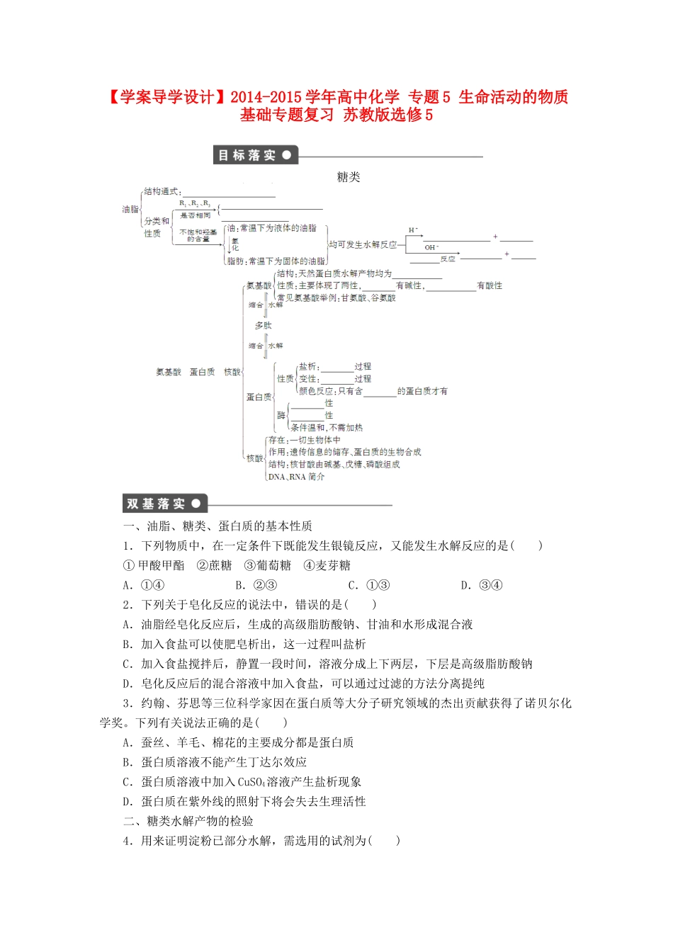 高中化学 专题5 生命活动的物质基础专题复习 苏教版选修5-苏教版高二选修5化学试题_第1页