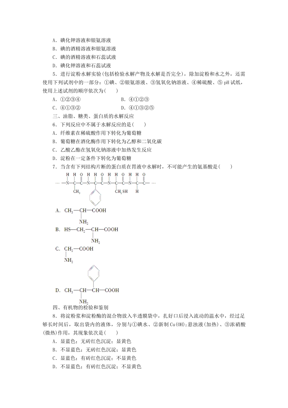 高中化学 专题5 生命活动的物质基础专题复习 苏教版选修5-苏教版高二选修5化学试题_第2页
