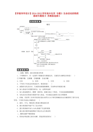 高中化学 专题5 生命活动的物质基础专题复习 苏教版选修5-苏教版高二选修5化学试题