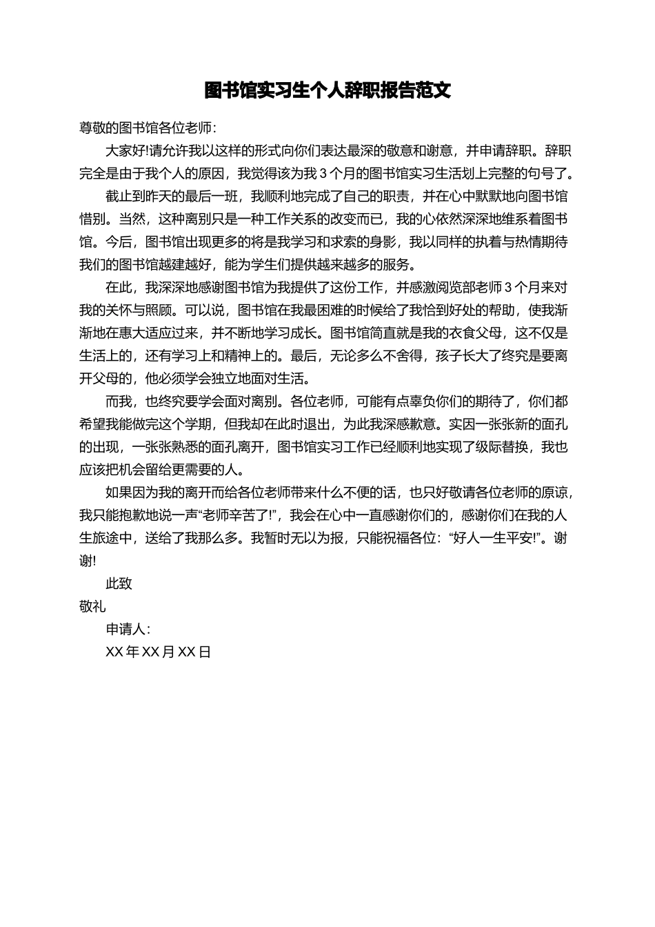 图书馆实习生个人辞职报告范文_第1页